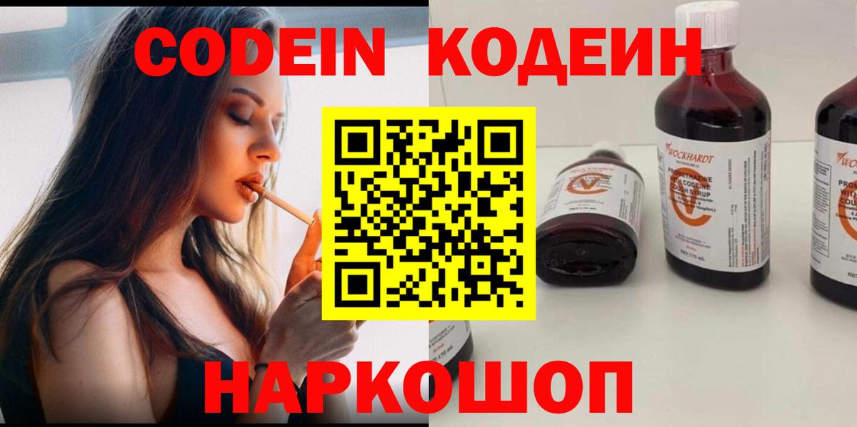 Кодеин Purple Drank Протвино